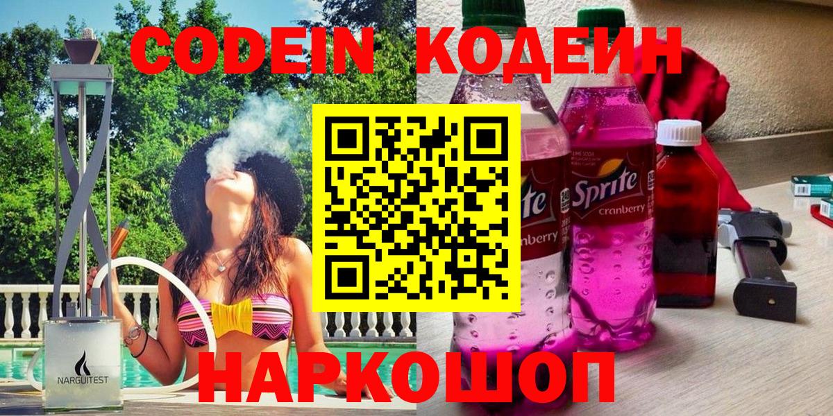 Codein Purple Drank  Вход с VPN  Усть-Джегута  Codein напиток Lean (лин) 